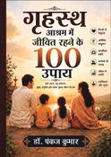 गृहस्थ आश्रम में जीवित रहने के 100 उपाय ।