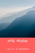 தமிழ் விருந்து ( Tamil Virunthu )