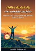 ಬೆಳಗಿನ ಹೊತ್ತಿನ ಶಕ್ತಿ - ಕನ್ನಡ ಬರಹಗಾರ
