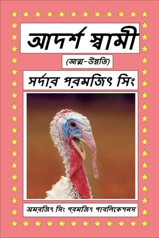 আদর্শ স্বামী