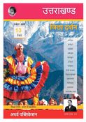 उत्तराखण्ड  जिला दर्शन : प्रश्नोत्तर श्रृंखला