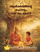 ആൽമരത്തിന്റെ രഹസ്യം - തത് ത്വം അസി