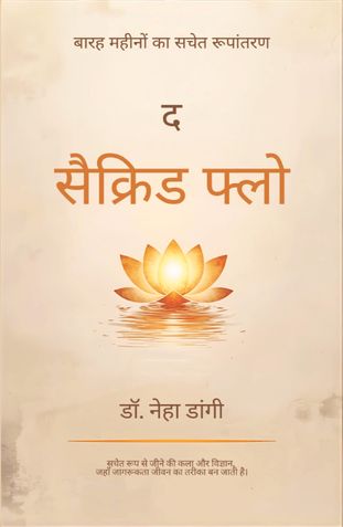 द  सेक्रेड फ्लो