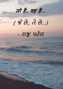 जो है, वह है... ( જે છે, તે છે...)