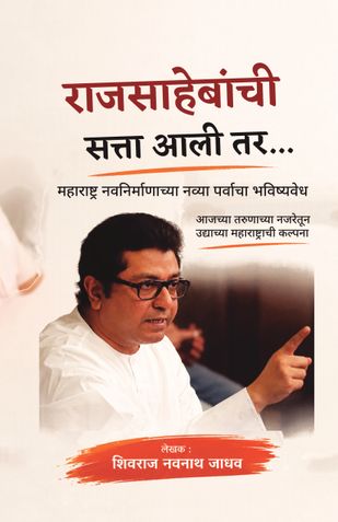 राजसाहेबांची सत्ता आली तर...