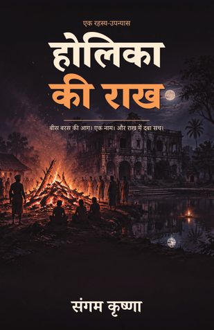 होलिका की राख