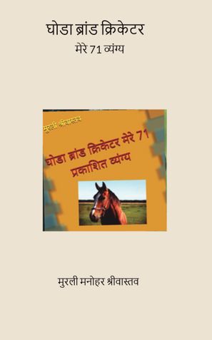 घोडा ब्रांड क्रिकेटर मेरे 71  व्यंग्य