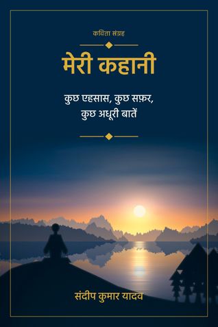 मेरी कहानी