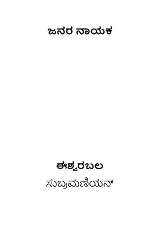 ಜನರ ನಾಯಕ