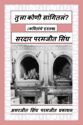 तुला कोणी सांगितलं?