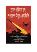 ভারত-পাকিস্তান সংঘাত: অপারেশন সিন্দুর এবং যুদ্ধবিরতি