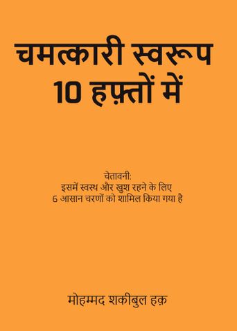10 Weeks to a Miraculous You (Hindi) Chamatkari Swaroop 10 Hafton Me (चमत्कारी स्वरूप  10 हफ़्तों में)