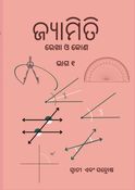 ଜ୍ୟାମିତି (Geometry) : ରେଖା ଓ କୋଣ (Lines and Angles)