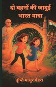 दो बहनों की जादुई भारत यात्रा