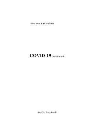 COVID-19 के बारे में सच्चाई