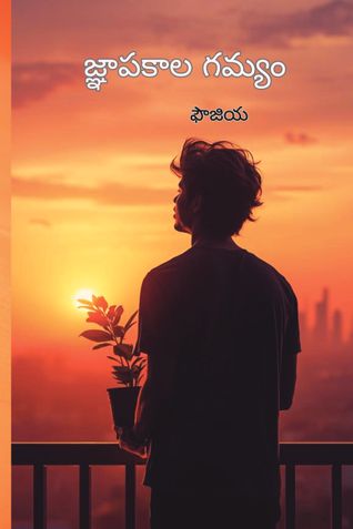 జ్ఞాపకాల గమ్యం