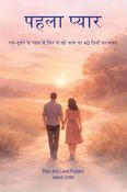 The First Love (पहला प्यार)