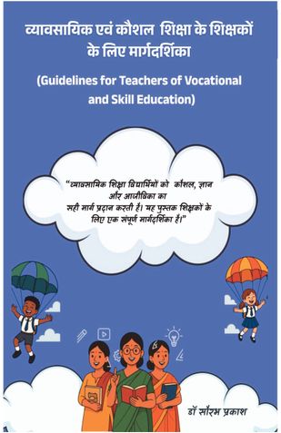 व्यावसायिक एवं कौशल  शिक्षा के शिक्षकों  के लिए मार्गदर्शिका (Guidelines for Teachers of  Vocational and Skill Education)