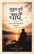 सुकुन भरी यादें