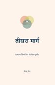 तीसरा मार्ग: सामान्य शिष्यों का गॉस्पेल मूवमेंट