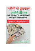 गरीबी से छुटकारा अमीरी की राह