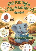 മലയാളം ചില്ലക്ഷരങ്ങൾ