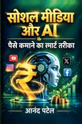 सोशल मीडिया और AI