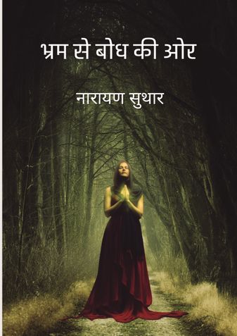 भ्रम से बोध की ओर