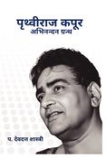 पृथ्वीराज कपूर अभिनंदन ग्रंथ