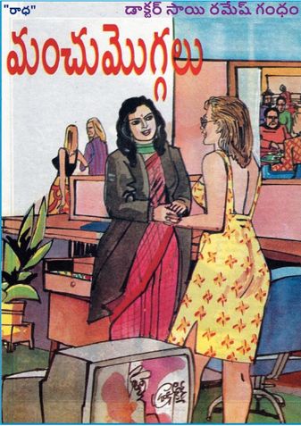 మంచు మొగ్గలు (Manchu Moggalu)