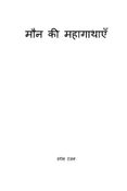 मौन की महागाथाएँ