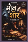 मौन का शोर