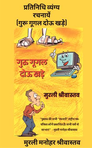 प्रतिनिधि व्यंग्य रचनायें (गुरू गूगल दोऊ खड़े)