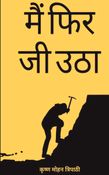 मैं फिर जी उठा