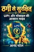 ठगी से सुरक्षित