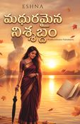 మధురమైన నిశ్శబ్దం
