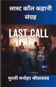 लास्ट कॉल कहानी  संग्रह