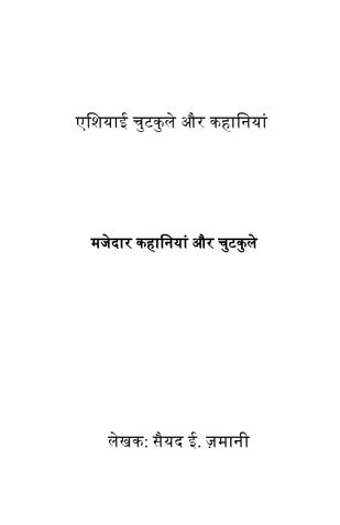 मजेदार कहानियां और चुटकुले