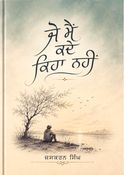ਜੋ ਮੈਂ ਕਦੇ ਕਿਹਾ ਨਹੀਂ