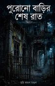পুরোনো বাড়ির শেষ রাত