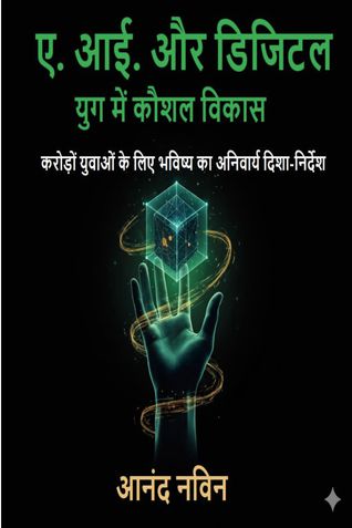 ए. आई. और डिजिटल युग में कौशल विकास
