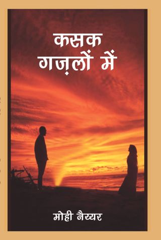 कसक गज़लों में