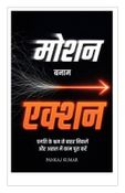 मोशन बनाम एक्शन | Motion Vs.Action Hindi Edition