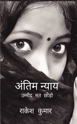 ANTIM NYAY(FINAL JUSTICE)