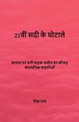 21वीं सदी के घोटाले