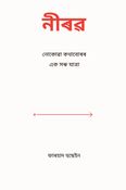 নীৰৱ