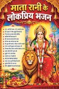 माता रानी के लोकप्रिय भजन : Popular Bhajans of Mata Rani