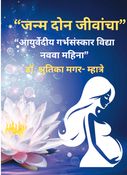 janm Don Jivancha “जन्म दोन जीवांचा”