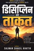 डिसिप्लिन की ताकत