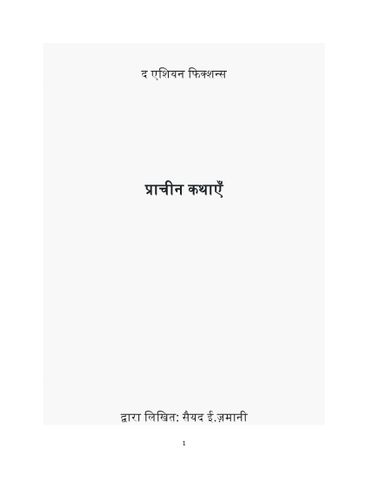 प्राचीन कथाएँ